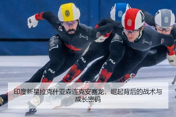 yin-du-xin-xing-la-ke-shen-ya-sen-lian-ke-an-sai-long-jue-qi-bei-hou-de-zhan-shu-yu-cheng-zhang-mi-ma-2-865.jpg