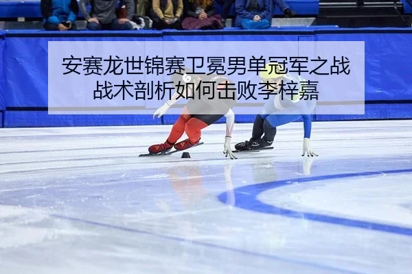 an-sai-long-shi-jin-sai-wei-mian-nan-dan-guan-jun-zhi-zhan-zhan-shu-pou-xi-ru-he-ji-bai-li-zi-jia-1-421.jpg