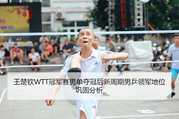 wang-chu-qin-guan-jun-sai-nan-dan-duo-guan-hou-xin-zhou-qi-nan-ping-ling-jun-di-wei-gong-gu-fen-xi-2-175.jpg
